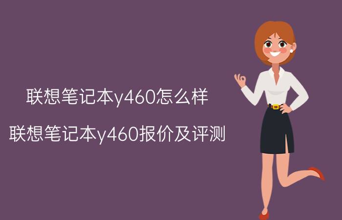 联想笔记本y460怎么样 联想笔记本y460报价及评测